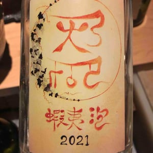 蝦夷泡 - Domaine ICHI - Ichiro Ueda -2021