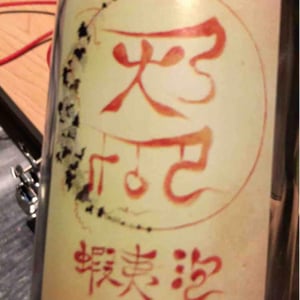 蝦夷泡 - Domaine ICHI - Ichiro Ueda -2021