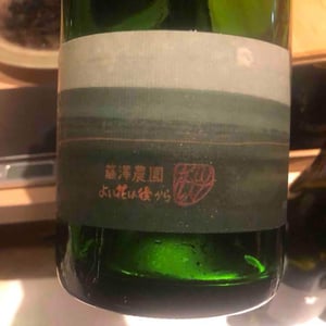 藤澤農園 良い花は後から - 10R Winery - Bruce & Ryoko Gutlove -2019