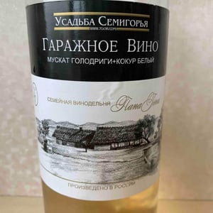 Garage Wine - Usadba Semigorje - usadba-semigorje