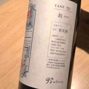 Tane Koku Red - 98Wines - Yuki Hirayama 