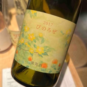 こことある ぴのろぜ - 10R Winery - Bruce & Ryoko Gutlove -2017
