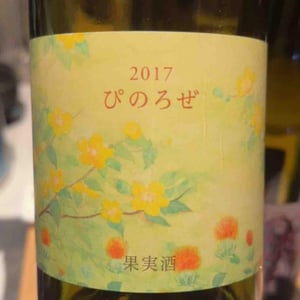 こことある ぴのろぜ - 10R Winery - Bruce & Ryoko Gutlove -2017