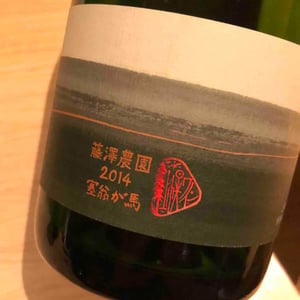 Kamihoro Wine Yoichi Kerner Fujisawa Nouen Saiougaumaa - 10R Winery - Bruce & Ryoko Gutlove 