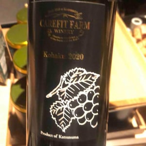 Kohaku - Carefit Farm Winery - Takuya Nakane -2020