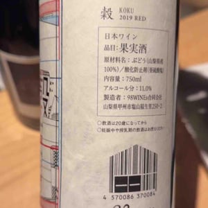 Koku - Red - 98WINEs - Yuki Hirayama 