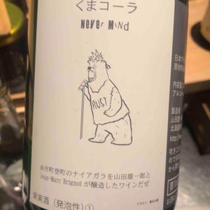 くまコーラ Never Mind - Jean-Marc Brignot / Vinibrato - Jean-Marc Brignot -2021