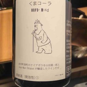 くまコーラ Never Mind - Jean-Marc Brignot / Vinibrato - Jean-Marc Brignot -2021