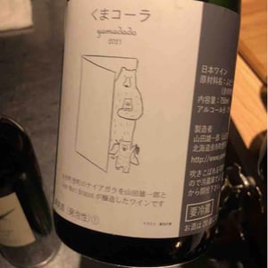 くまコーラ Yamadado (X Yamadado Wine) - Jean-Marc Brignot / Vinibrato - Jean-Marc Brignot -2021
