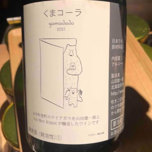 くまコーラ Yamadado (X Yamadado Wine) - Jean-Marc Brignot / Vinibrato - Jean-Marc Brignot -2021