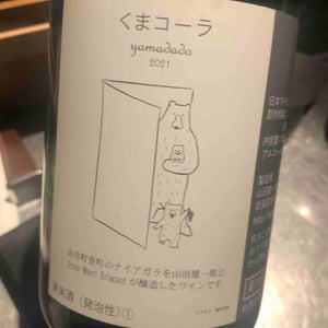 くまコーラ Yamadado (X Yamadado Wine) - Jean-Marc Brignot / Vinibrato - Jean-Marc Brignot -2021