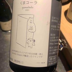 くまコーラ Yamadado (X Yamadado Wine) - Jean-Marc Brignot / Vinibrato - Jean-Marc Brignot -2021