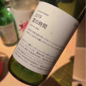 Kumo no Jikan - Coco Farm & Winery - Romain Weinstock & Toyoichiro Shibata 