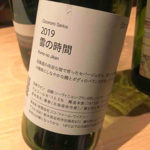 Kumo no Jikan - Coco Farm & Winery - Romain Weinstock & Toyoichiro Shibata 