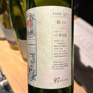 TANE Koku White - 98 Wines - Yuki Hirayama -2018