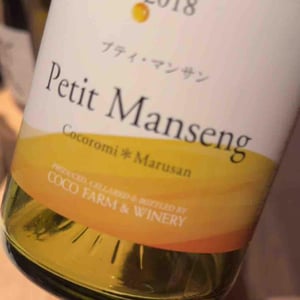 Petit Manseng - Coco Farm & Winery - Romain Weinstock & Toyoichiro Shibata 