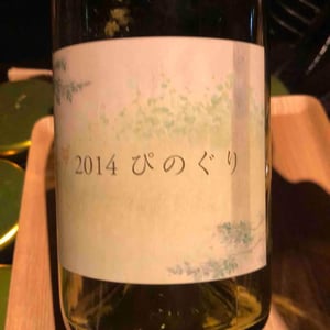 ぴのぐり - Coco Farm & Winery - Romain Weinstock & Toyoichiro Shibata -2014