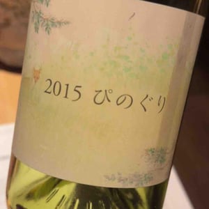 ぴのぐり - Coco Farm & Winery - Romain Weinstock & Toyoichiro Shibata -2014