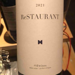 ReSTAURANT - の音wines / Nooto Wines - の音wines / Nooto Wines -2021