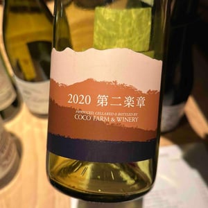 第二楽章 - Coco Farm & Winery - Romain Weinstock & Toyoichiro Shibata -2020