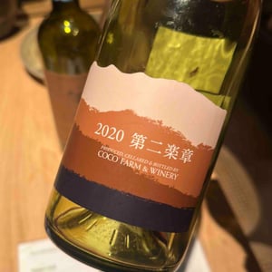 第二楽章 - Coco Farm & Winery - Romain Weinstock & Toyoichiro Shibata -2020