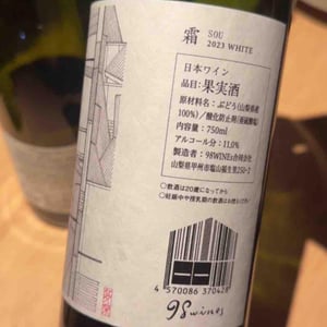 Sou - White - 98WINEs - Yuki Hirayama 