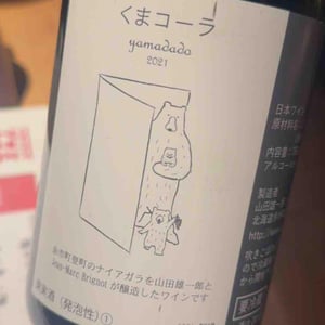 Vin Nouveau de Hokkaido - Kuma Cola (X Sapporo Fujiro Winery) - Jean-Marc Brignot / Vinibrato - Jean-Marc Brignot 