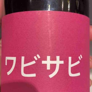 Domaine de Mena - Sébastien Agelet - Wabi Sabi