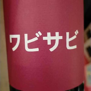 Wabi Sabi - Domaine de Mena - sebastien-agelet
