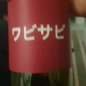 Domaine de Mena - Sébastien Agelet - Wabi Sabi