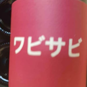 Wabi Sabi - Domaine de Mena - sebastien-agelet