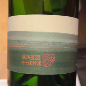 待てば甘露 - 10R Winery - Bruce & Ryoko Gutlove 