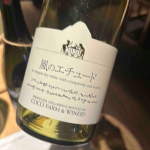風のエチュード - Coco Farm & Winery - Romain Weinstock & Toyoichiro Shibata -2020