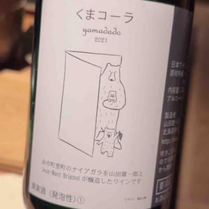 くまコーラ Yamadado (X Yamadado Wine) - Jean-Marc Brignot / Vinibrato - Jean-Marc Brignot -2021