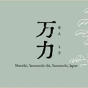 Manriki - Domaine Oyamada - kouki-oyamada