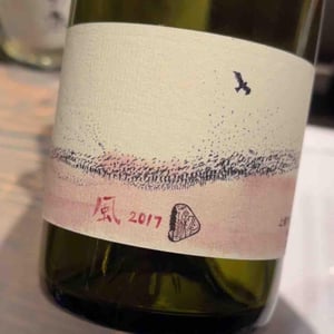 風 KAZE(wind , vent , vento) - 10R Winery - Bruce & Ryoko Gutlove