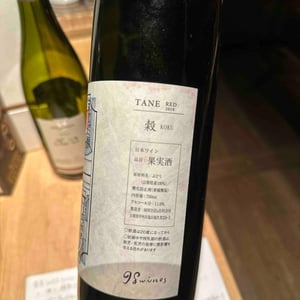 Tane Koku Red - 98Wines - yuki-hirayama