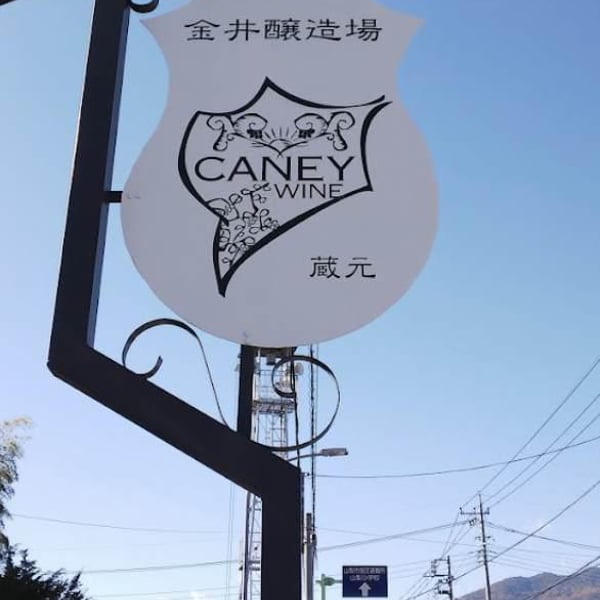 Caney Wine - Ichiro & Yuko Kanai