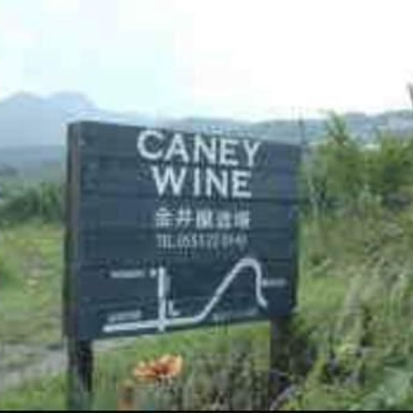 Caney Wine - Ichiro & Yuko Kanai