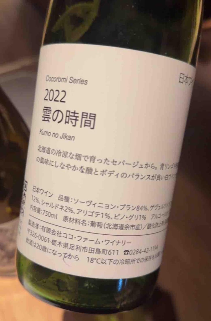 雲の時間 - Coco Farm & Winery - Romain Weinstock & Toyoichiro Shibata -2021