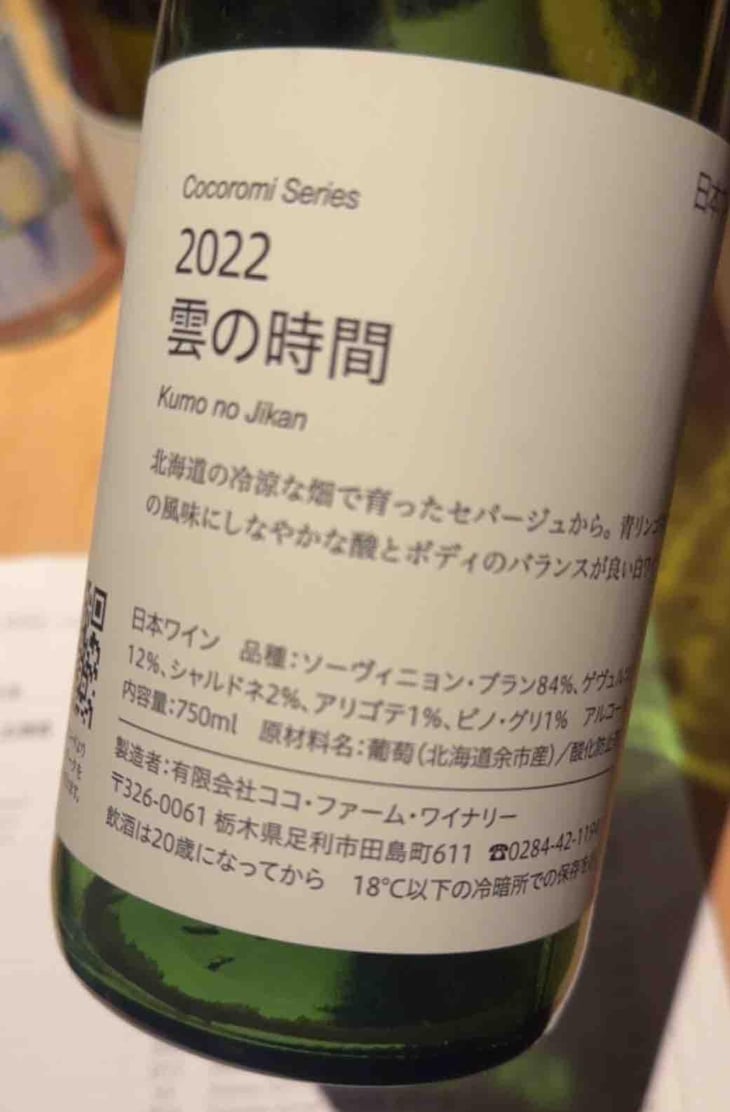 雲の時間 - Coco Farm & Winery - Romain Weinstock & Toyoichiro Shibata -2021