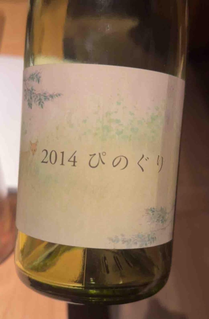 ぴのぐり - Coco Farm & Winery - Romain Weinstock & Toyoichiro Shibata -2014