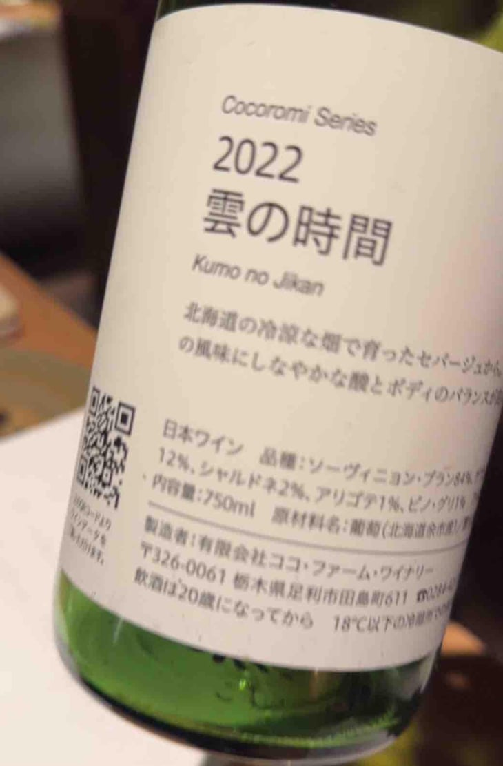 雲の時間 - Coco Farm & Winery - Romain Weinstock & Toyoichiro Shibata -2021