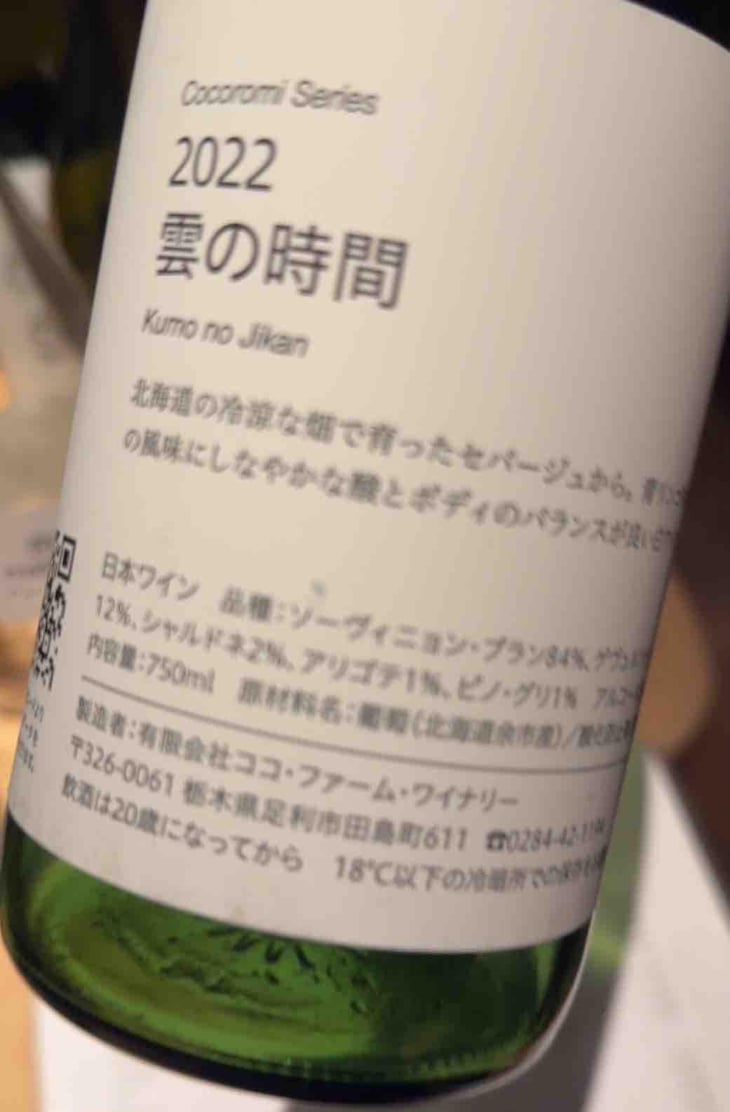 雲の時間 - Coco Farm & Winery - Romain Weinstock & Toyoichiro Shibata -2021