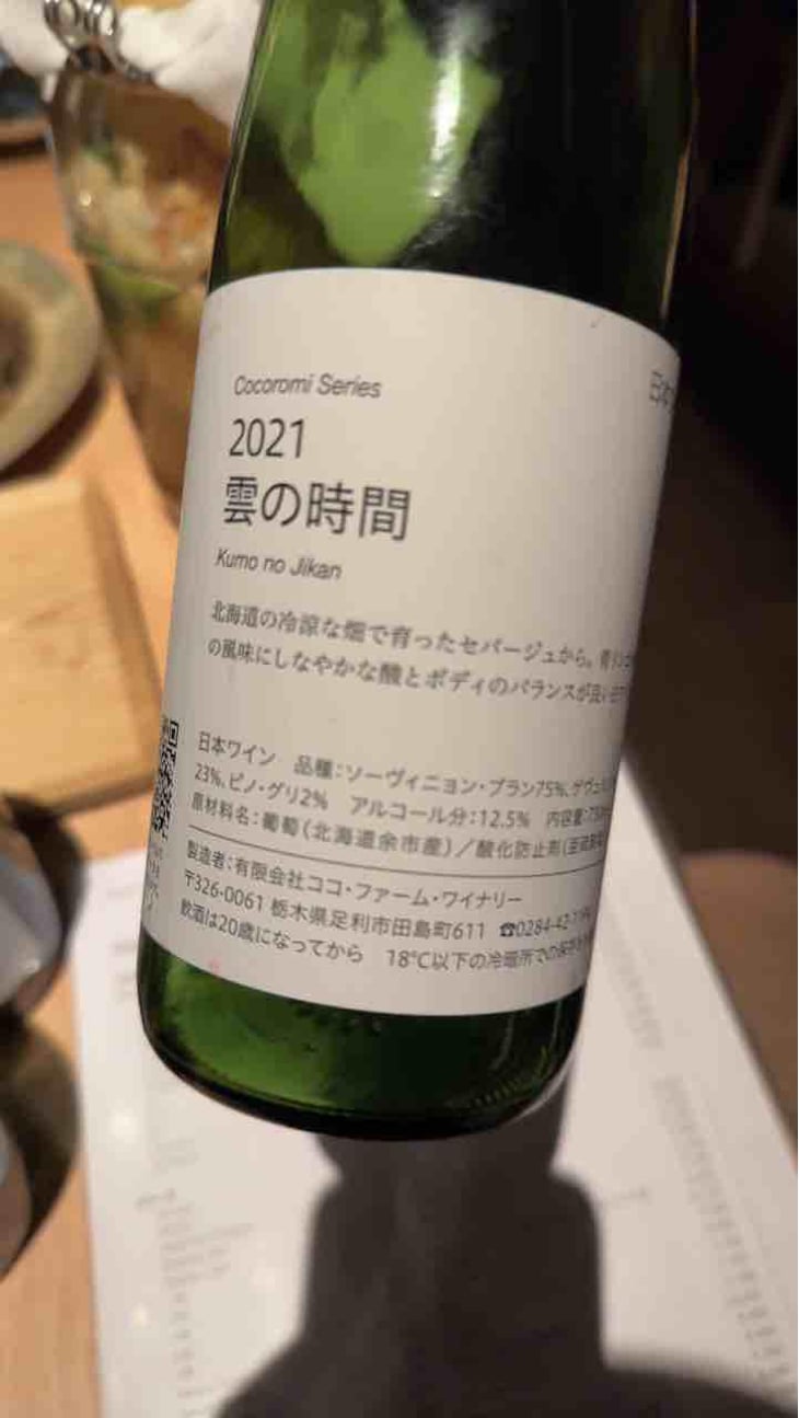 雲の時間 - Coco Farm & Winery - Romain Weinstock & Toyoichiro Shibata -2021