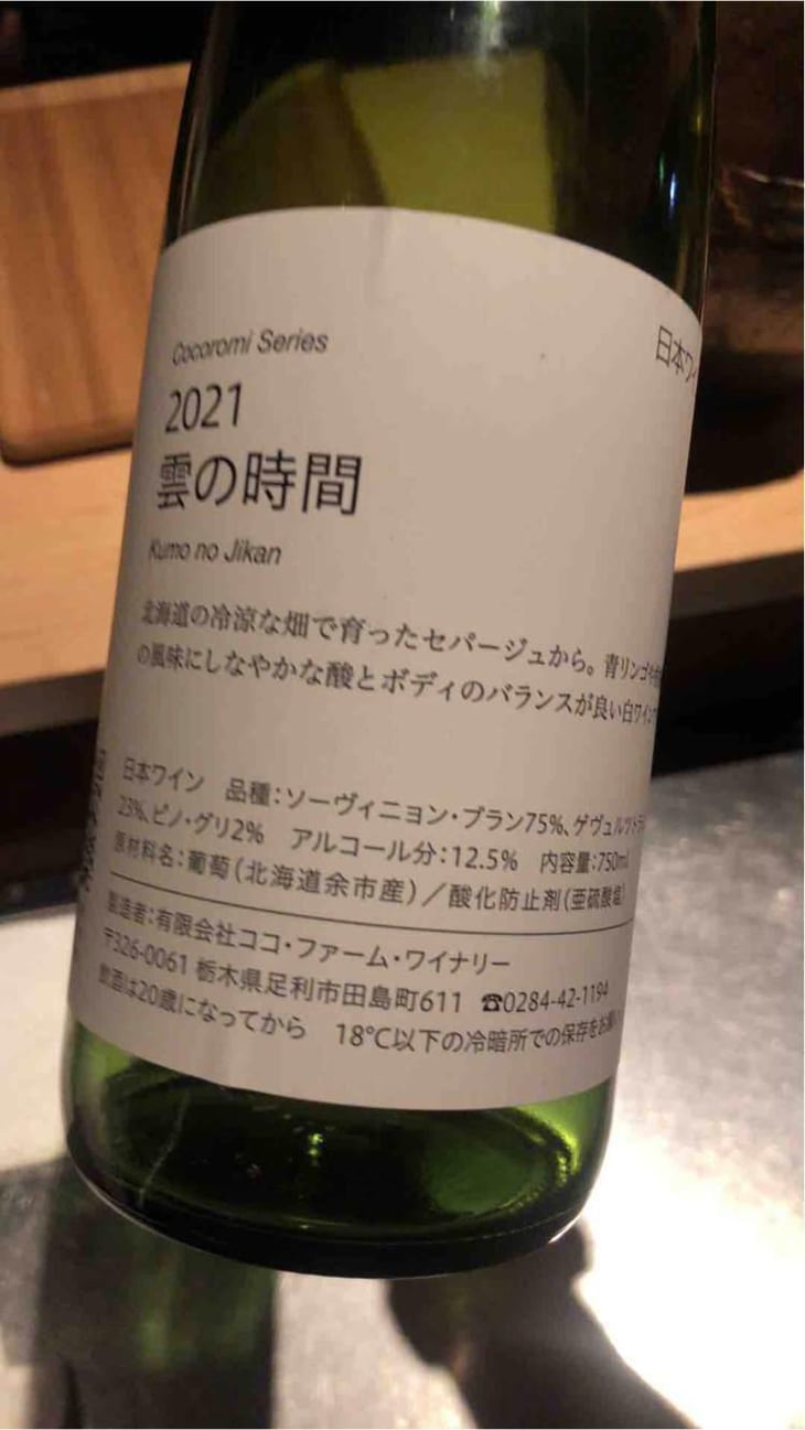 雲の時間 - Coco Farm & Winery - Romain Weinstock & Toyoichiro Shibata -2021