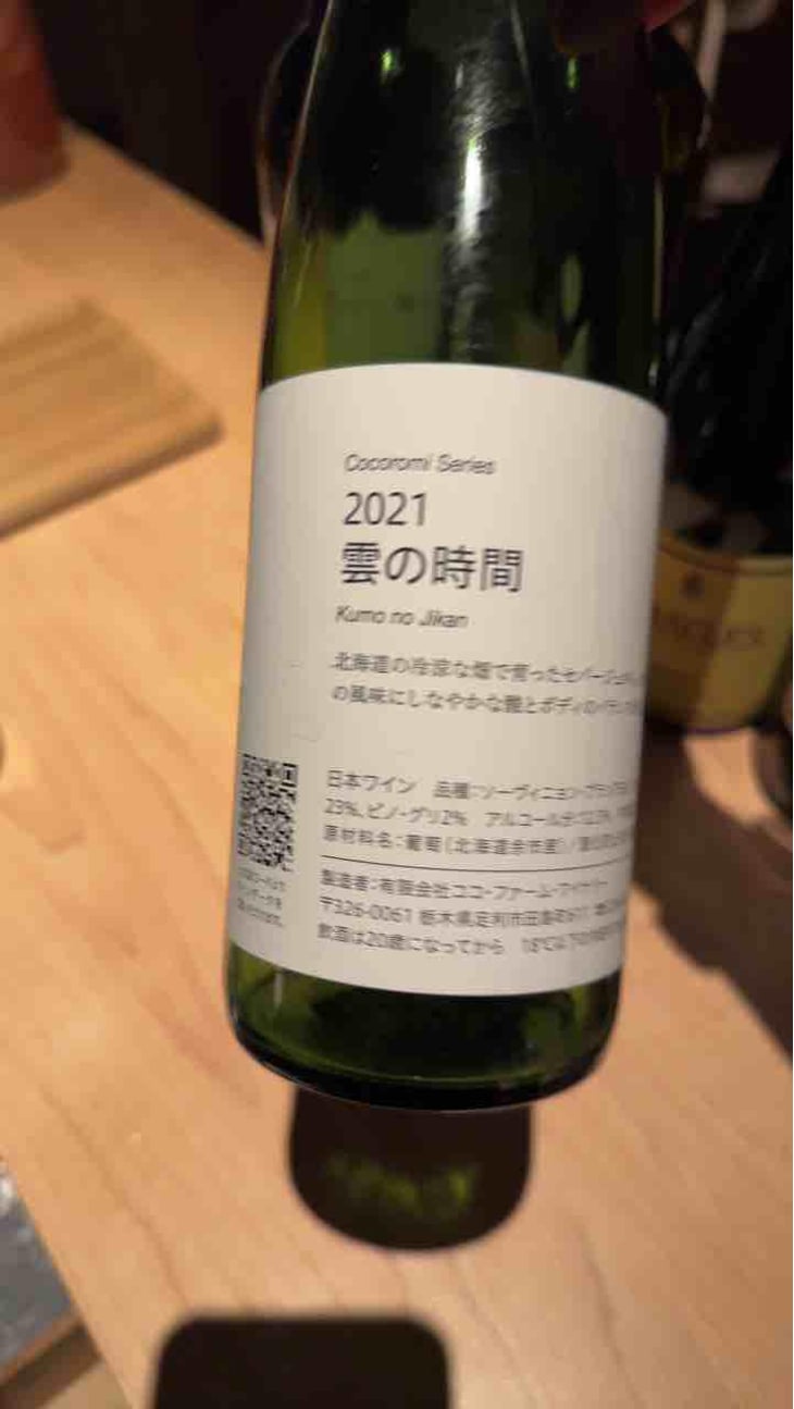 雲の時間 - Coco Farm & Winery - Romain Weinstock & Toyoichiro Shibata -2021