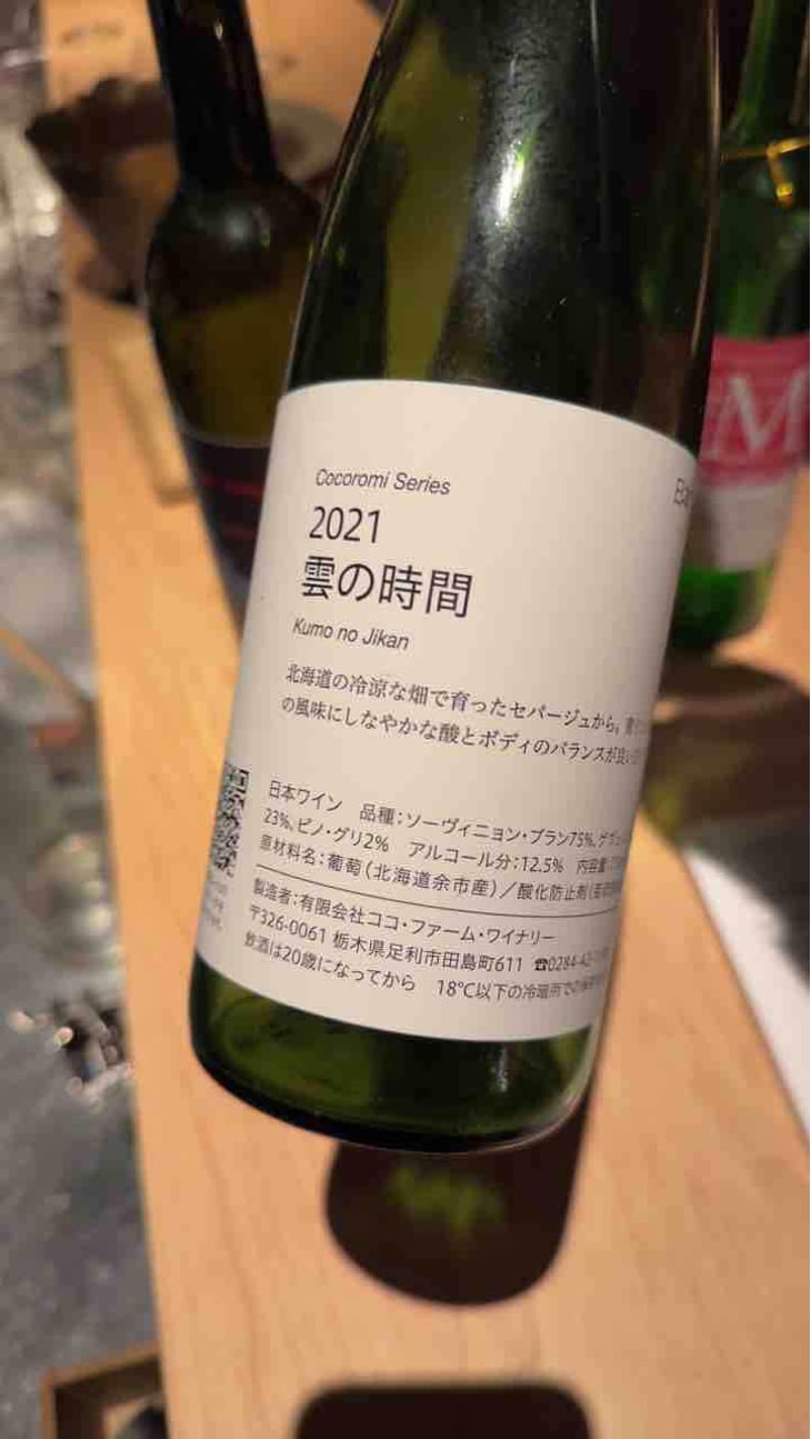 雲の時間 - Coco Farm & Winery - Romain Weinstock & Toyoichiro Shibata -2021
