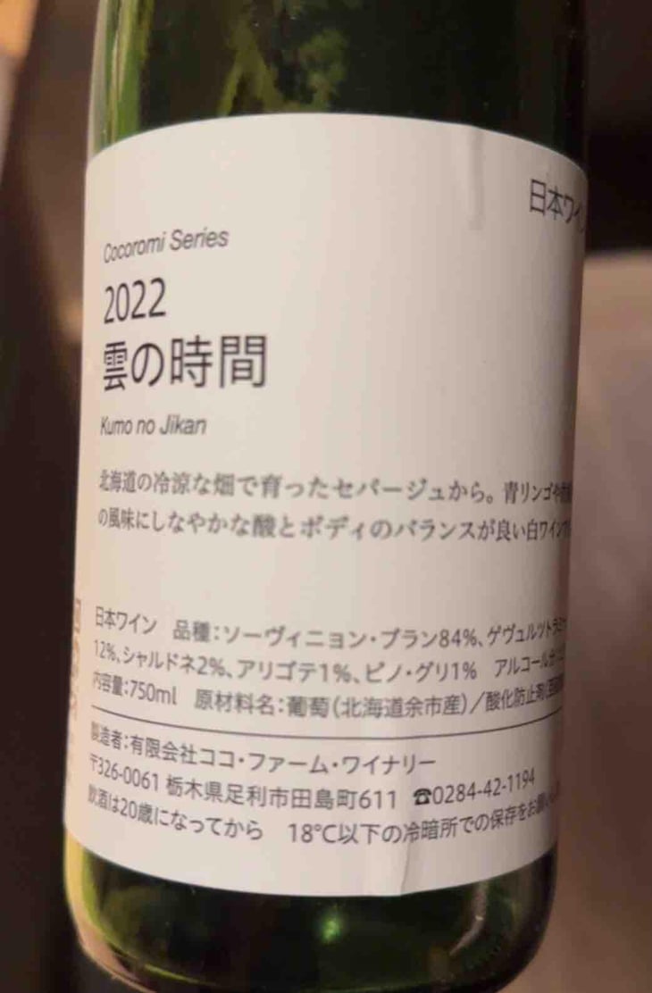 雲の時間 - Coco Farm & Winery - Romain Weinstock & Toyoichiro Shibata -2021
