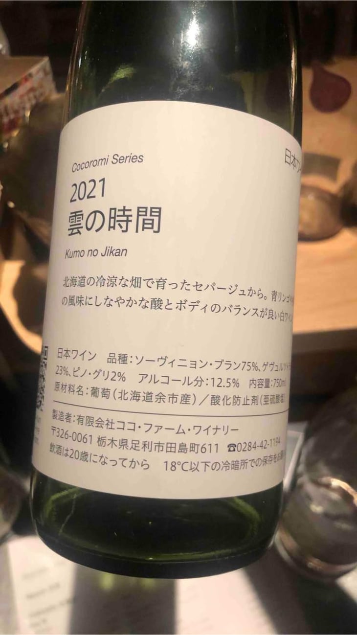 雲の時間 - Coco Farm & Winery - Romain Weinstock & Toyoichiro Shibata -2021